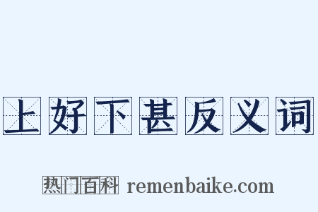 上好下甚反义词是什么意思的图片